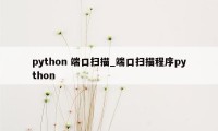python 端口扫描_端口扫描程序python