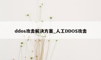 ddos攻击解决方案_人工DDOS攻击