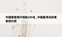 中国黑客排行榜前100名_中国最顶尖的黑客排行榜