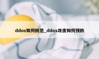 ddos如何防范_ddos攻击如何预防