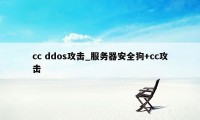 cc ddos攻击_服务器安全狗+cc攻击