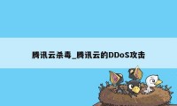 腾讯云杀毒_腾讯云的DDoS攻击