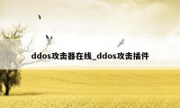 ddos攻击器在线_ddos攻击插件