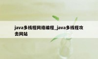 java多线程网络编程_java多线程攻击网站