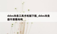 ddos攻击工具手机版下载_ddos攻击器不需要肉鸡