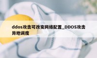 ddos攻击可改变网络配置_DDOS攻击异地调度