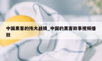 中国黑客的伟大战绩_中国的黑客故事视频播放