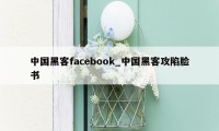 中国黑客facebook_中国黑客攻陷脸书