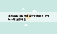 主机端口扫描程序设计python_python端口扫描包