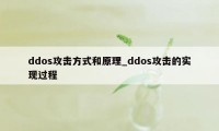ddos攻击方式和原理_ddos攻击的实现过程
