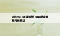 winmail66破解版_umail企业邮箱破解版