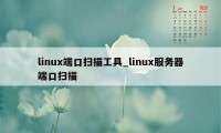 linux端口扫描工具_linux服务器端口扫描