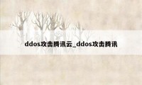 ddos攻击腾讯云_ddos攻击腾讯