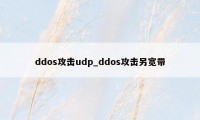 ddos攻击udp_ddos攻击另宽带