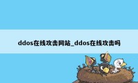 ddos在线攻击网站_ddos在线攻击吗