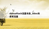ddosattack流量攻击_ddos攻击买流量
