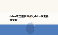 ddos攻击案例2019_ddos攻击参考文献