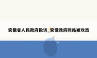 安徽省人民政府投诉_安徽政府网站被攻击