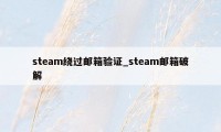 steam绕过邮箱验证_steam邮箱破解