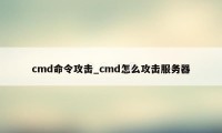 cmd命令攻击_cmd怎么攻击服务器