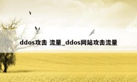 ddos攻击 流量_ddos网站攻击流量