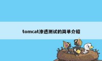 tomcat渗透测试的简单介绍