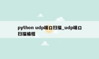 python udp端口扫描_udp端口扫描编程