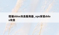 搭建ddos攻击服务器_vps安装ddos攻击
