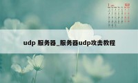 udp 服务器_服务器udp攻击教程