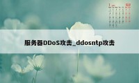 服务器DDoS攻击_ddosntp攻击