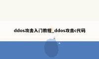 ddos攻击入门教程_ddos攻击c代码