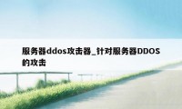 服务器ddos攻击器_针对服务器DDOS的攻击