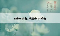 DdOS攻击_间接ddos攻击