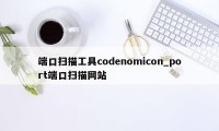 端口扫描工具codenomicon_port端口扫描网站