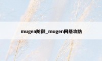 mugen防御_mugen网络攻防