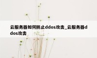 云服务器如何防止ddos攻击_云服务器ddos攻击