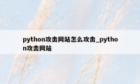 python攻击网站怎么攻击_python攻击网站