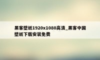 黑客壁纸1920x1080高清_黑客中国壁纸下载安装免费