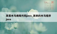 简易木马病毒代码java_简单的木马程序java