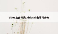 ddos攻击种类_ddos攻击事件分布