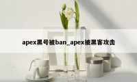apex黑号被ban_apex被黑客攻击