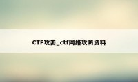 CTF攻击_ctf网络攻防资料