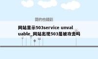 网站显示503service unvaluable_网站出现503是被攻击吗