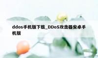 ddos手机版下载_DDoS攻击器安卓手机版