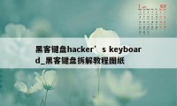 黑客键盘hacker’s keyboard_黑客键盘拆解教程图纸