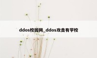 ddos校园网_ddos攻击有学校
