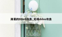 简易的DDoS攻击_无线ddos攻击