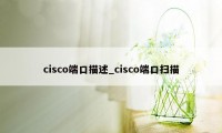 cisco端口描述_cisco端口扫描