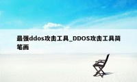 最强ddos攻击工具_DDOS攻击工具简笔画
