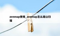 zenmap使用_zenmap怎么端口扫描